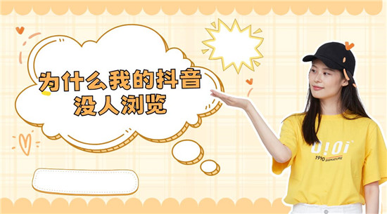 为什么我的抖音没人浏览