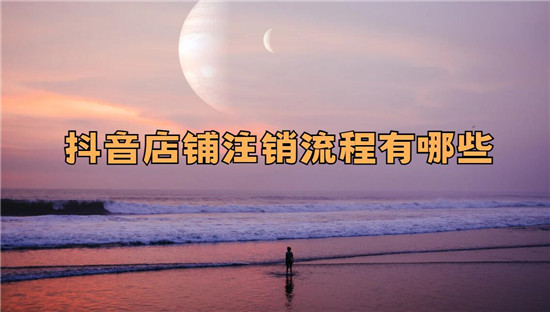 抖音店铺注销流程有哪些