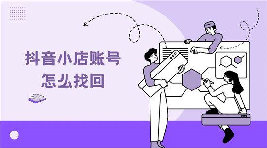 抖音小店账号怎么找回