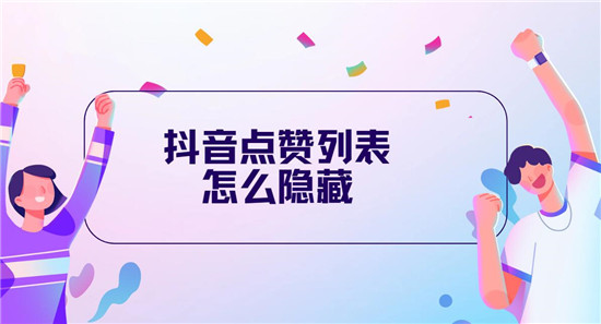 抖音点赞列表怎么隐藏