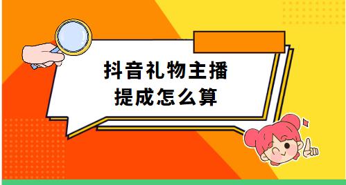 抖音礼物主播提成怎么算