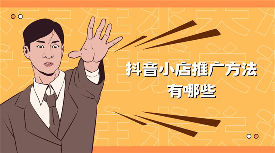 抖音小店推广方法有哪些