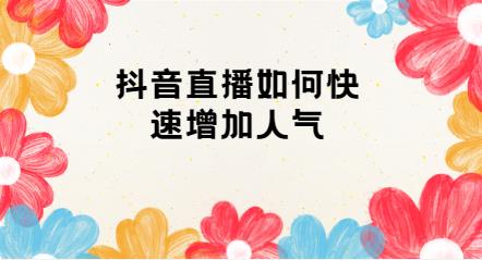 抖音人气飙升秘诀