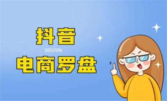 抖音电商罗盘是什么意思 