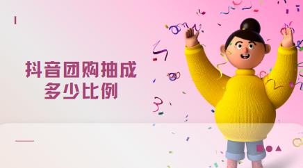 抖音团购抽成多少比例