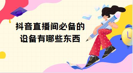 抖音主播必备技巧