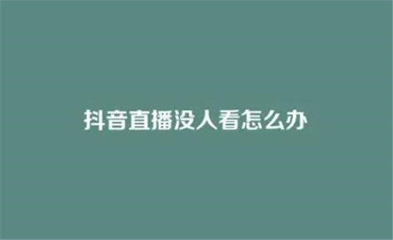 抖音直播间不掉线人气 (抖音直播间不是本人直播有什么后果)-初仟社区