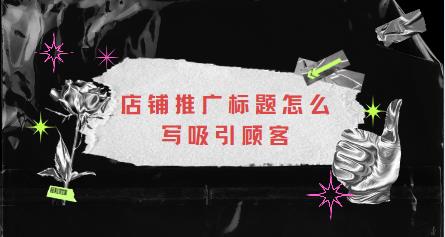 店铺推广标题怎么写吸引顾客