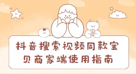 抖音搜索视频同款宝贝商家端使用指南