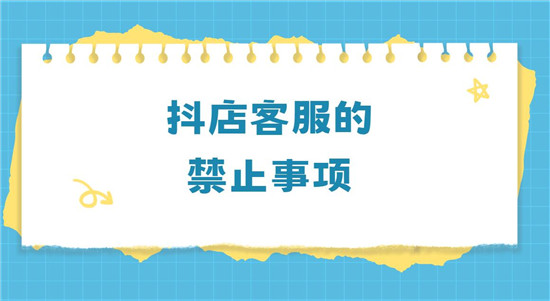抖店客服的禁止事项