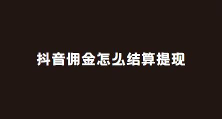 抖音佣金怎么结算提现