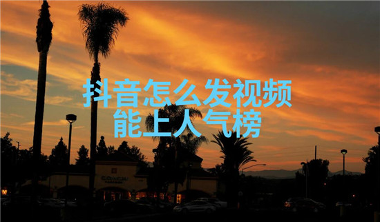 抖音人气飙升的秘密武器：全自动智能发货解决方案(抖音人气低怎么办)-初仟社区