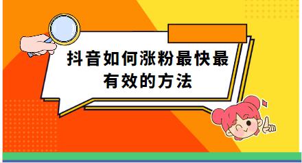 抖音如何涨粉最快最有效的方法 五步不仅让你成功还高效的方法