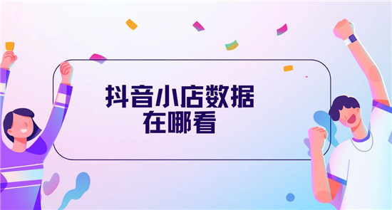抖音小店数据在哪看 