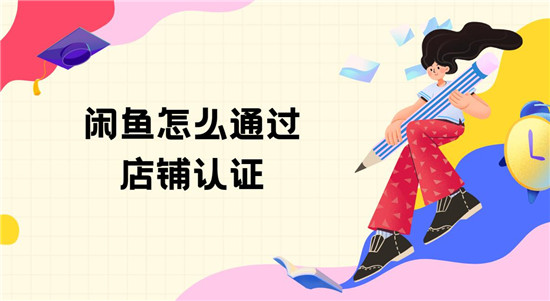 闲鱼怎么通过店铺认证