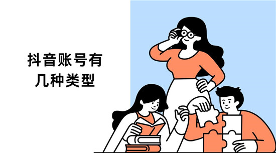 抖音账号有几种类型