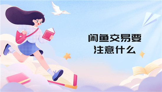 闲鱼交易要注意什么 