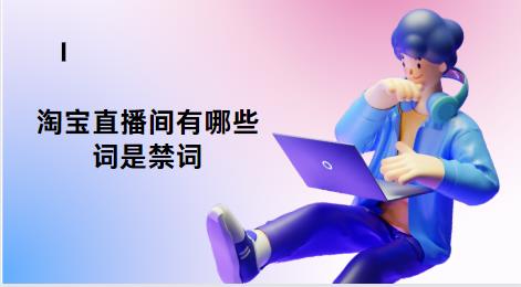 淘宝直播间有哪些词是禁词