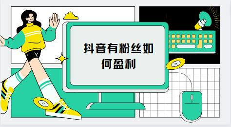 抖音有粉丝如何盈利