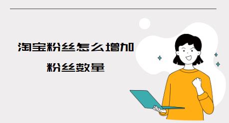 快速增加粉丝与互动的新方式