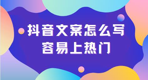 抖音文案怎么写容易上热门