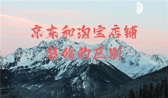 京东和淘宝店铺装修的区别