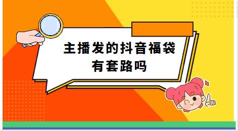 主播发的抖音福袋有套路吗