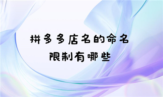 拼多多店名的命名限制有哪些