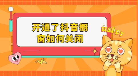 开通了抖音橱窗如何关闭