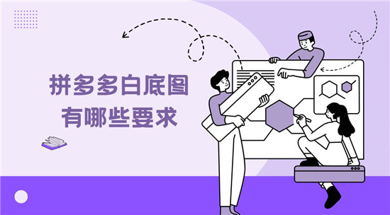 拼多多白底图有哪些要求
