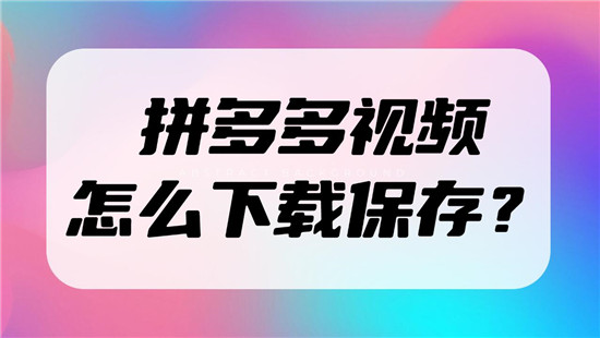 拼多多视频怎么下载