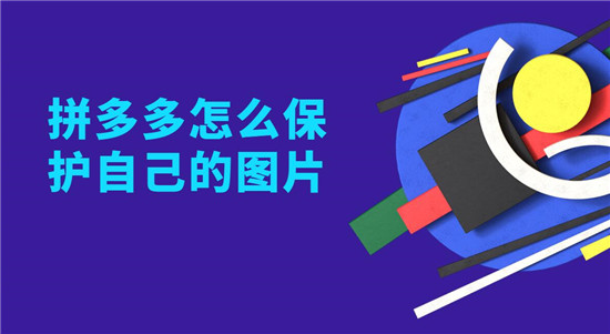 拼多多怎么保护自己的图片