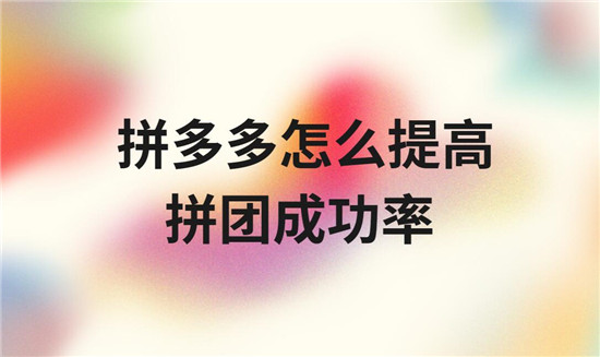 拼多多怎么提高拼团成功率