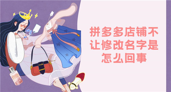 拼多多店铺不让修改名字是怎么回事 
