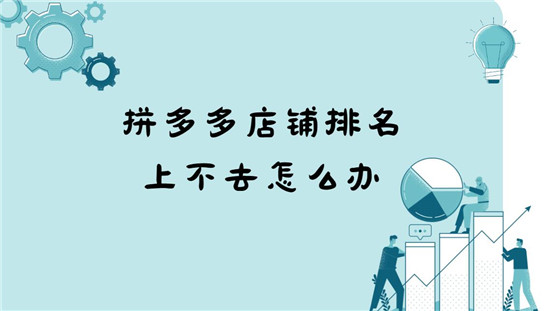 拼多多店铺排名上不去怎么办