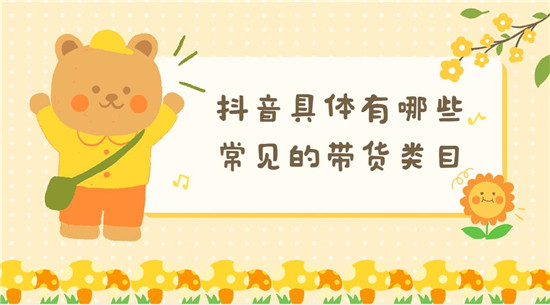 抖音具体有哪些常见的带货类目