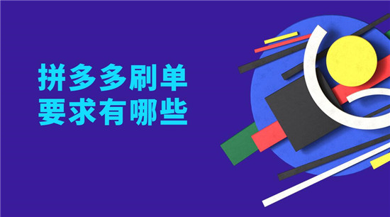 拼多多刷单要求有哪些