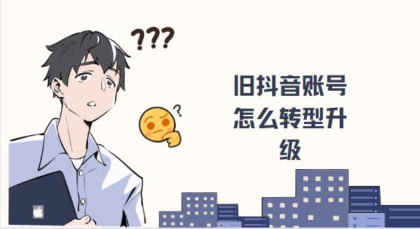 旧抖音账号怎么转型升级