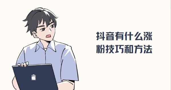抖音有什么涨粉技巧和方法