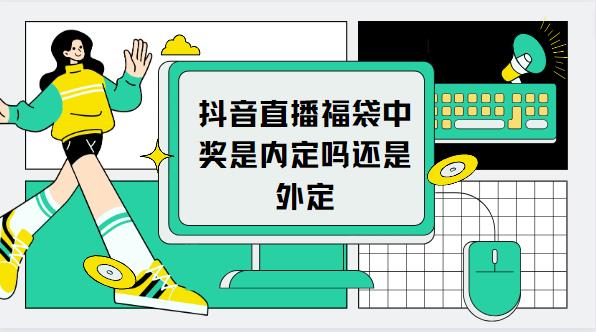 抖音直播福袋中奖是内定吗还是外定