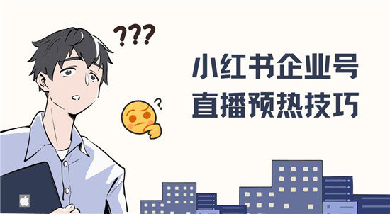 小红书企业号直播预热技巧