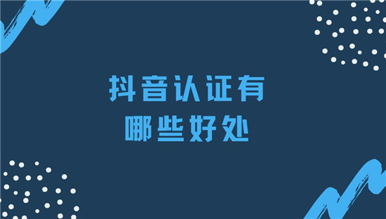 抖音认证有哪些好处 