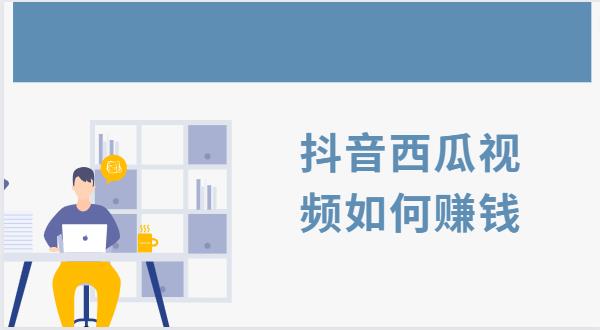 抖音西瓜视频如何赚钱