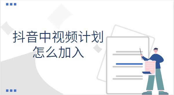 抖音中视频计划怎么加入