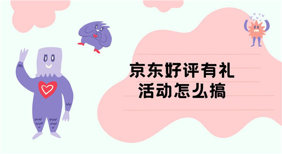 京东好评有礼活动怎么搞
