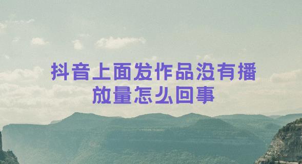 抖音作品播放量差异：不同操作系统间的表现分析 (抖音作品播放量只有几十正常吗)-初仟社区