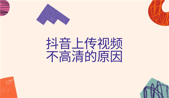 抖音上传视频不高清的原因