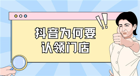 抖音为何要认领门店