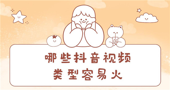 哪些抖音视频类型容易火