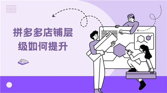 拼多多店铺层级如何提升